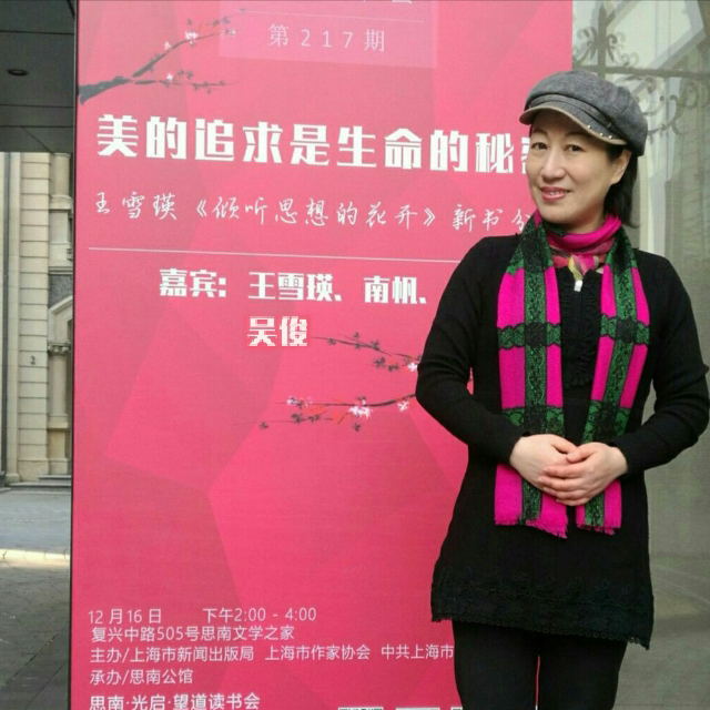 思南读书会第217期，王雪瑛散文集《倾听思想的花开》分享会
