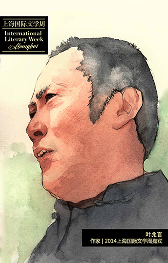 叶兆言,作家,2014上海国际文学周嘉宾
