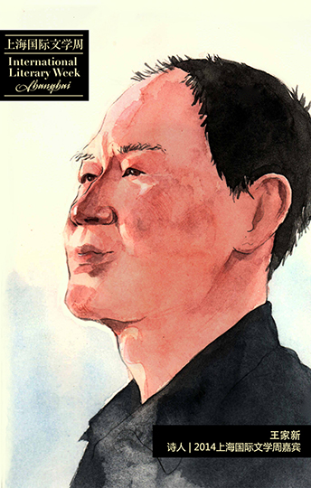 王家新,诗人,2014上海国际文学周嘉宾